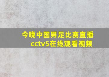 今晚中国男足比赛直播cctv5在线观看视频