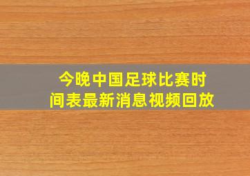 今晚中国足球比赛时间表最新消息视频回放