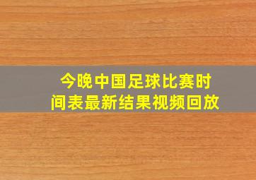 今晚中国足球比赛时间表最新结果视频回放