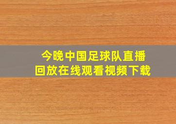 今晚中国足球队直播回放在线观看视频下载