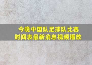 今晚中国队足球队比赛时间表最新消息视频播放