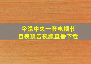 今晚中央一套电视节目表预告视频直播下载