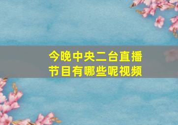 今晚中央二台直播节目有哪些呢视频