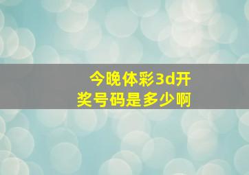 今晚体彩3d开奖号码是多少啊