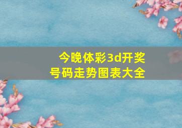 今晚体彩3d开奖号码走势图表大全