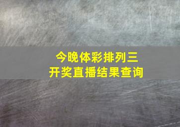 今晚体彩排列三开奖直播结果查询