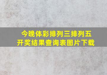 今晚体彩排列三排列五开奖结果查询表图片下载