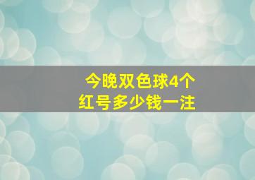 今晚双色球4个红号多少钱一注