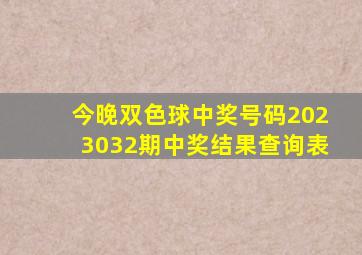 今晚双色球中奖号码2023032期中奖结果查询表