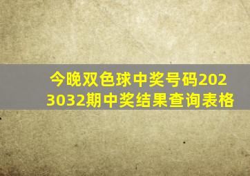 今晚双色球中奖号码2023032期中奖结果查询表格