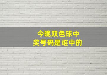 今晚双色球中奖号码是谁中的