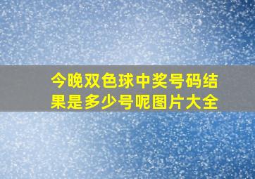 今晚双色球中奖号码结果是多少号呢图片大全