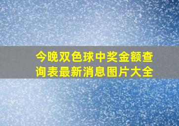 今晚双色球中奖金额查询表最新消息图片大全