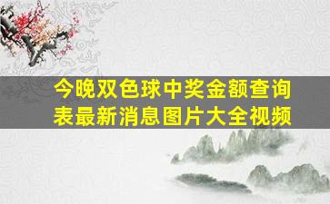 今晚双色球中奖金额查询表最新消息图片大全视频