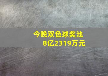 今晚双色球奖池8亿2319万元