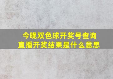 今晚双色球开奖号查询直播开奖结果是什么意思