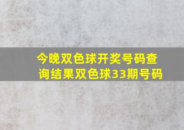 今晚双色球开奖号码查询结果双色球33期号码