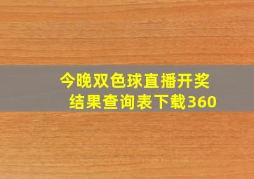 今晚双色球直播开奖结果查询表下载360