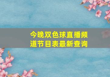 今晚双色球直播频道节目表最新查询