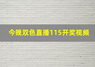 今晚双色直播115开奖视频