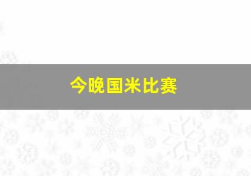 今晚国米比赛