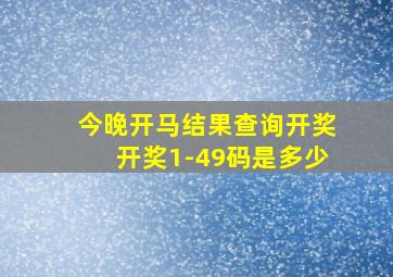 今晚开马结果查询开奖开奖1-49码是多少