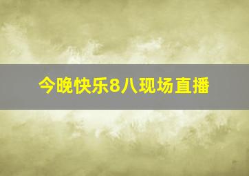 今晚快乐8八现场直播