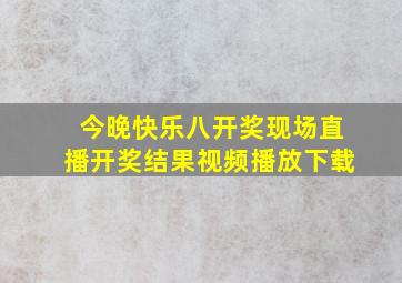 今晚快乐八开奖现场直播开奖结果视频播放下载