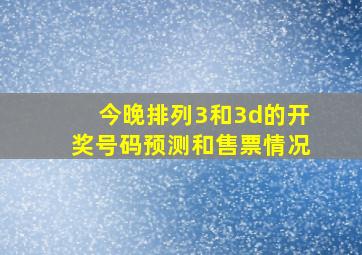 今晚排列3和3d的开奖号码预测和售票情况