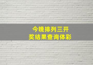 今晚排列三开奖结果查询体彩