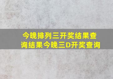 今晚排列三开奖结果查询结果今晚三D开奖查询