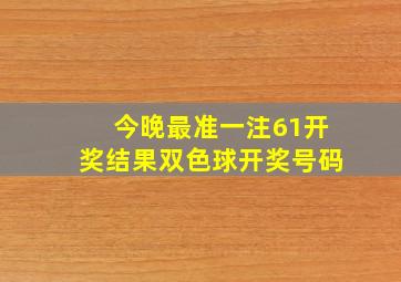 今晚最准一注61开奖结果双色球开奖号码