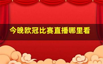 今晚欧冠比赛直播哪里看