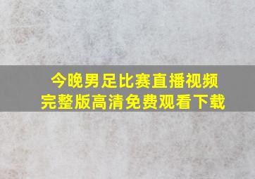 今晚男足比赛直播视频完整版高清免费观看下载