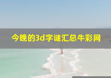 今晚的3d字谜汇总牛彩网