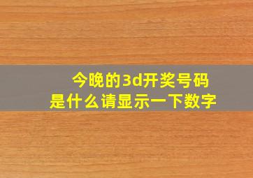 今晚的3d开奖号码是什么请显示一下数字