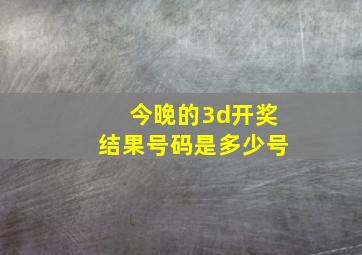 今晚的3d开奖结果号码是多少号