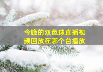 今晚的双色球直播视频回放在哪个台播放