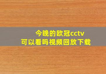 今晚的欧冠cctv可以看吗视频回放下载