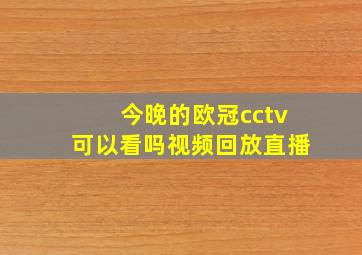 今晚的欧冠cctv可以看吗视频回放直播