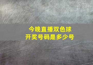 今晚直播双色球开奖号码是多少号