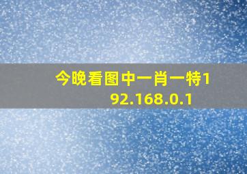 今晚看图中一肖一特192.168.0.1