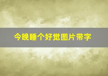 今晚睡个好觉图片带字