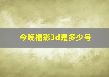 今晚福彩3d是多少号