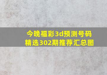 今晚福彩3d预测号码精选302期推荐汇总图