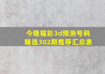 今晚福彩3d预测号码精选302期推荐汇总表