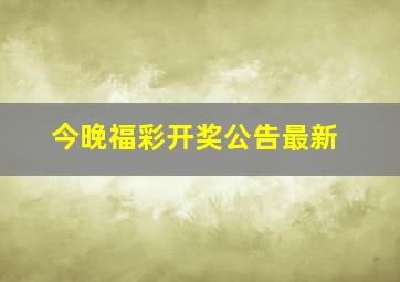 今晚福彩开奖公告最新