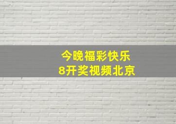 今晚福彩快乐8开奖视频北京