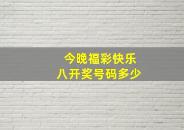 今晚福彩快乐八开奖号码多少