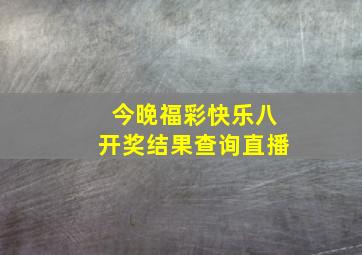 今晚福彩快乐八开奖结果查询直播